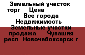 Земельный участок (торг) › Цена ­ 2 000 000 - Все города Недвижимость » Земельные участки продажа   . Чувашия респ.,Новочебоксарск г.